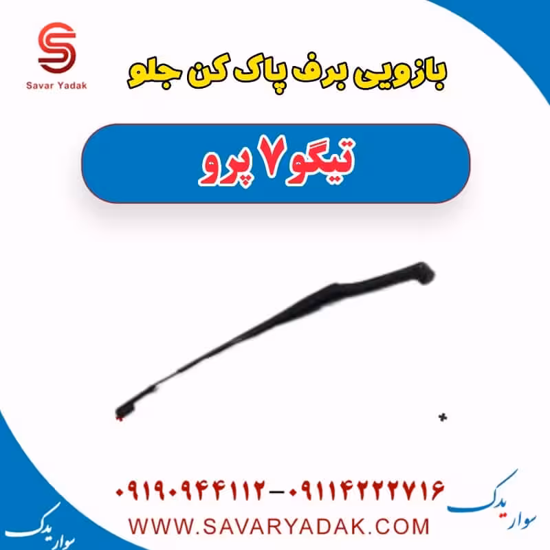 بازویی برف پاک کن جلو تیگو 7 پرو
