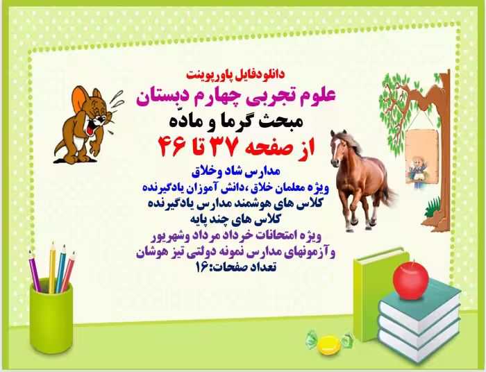 PowerPoint    علوم تجربی چهارم دبستان مبحث گرما و مادّه از صفحه 37 تا 46 مدارس شاد وخلاق
