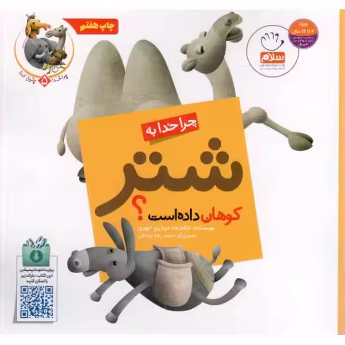 چرا خدا به شتر کوهان داده است؟ - چرا خدا چنین کرد 05