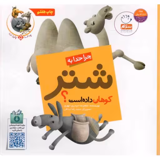 چرا خدا به شتر کوهان داده است؟ - چرا خدا چنین کرد 05