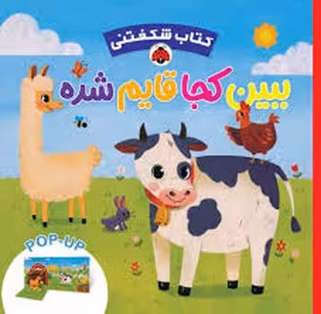 کتاب شکفتنی: ببین کجا قایم شده | مرکز فرهنگی آبی