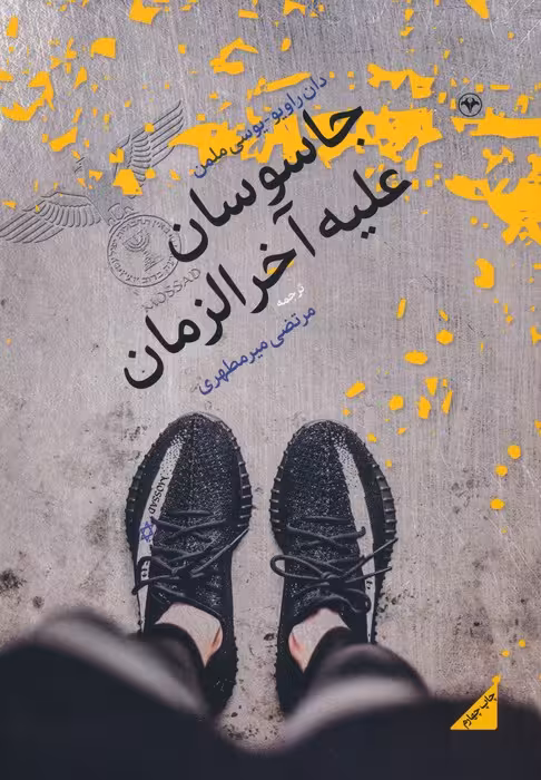 جاسوسان علیه آخرالزمان - ناشربوک | خرید آنلاین کتاب