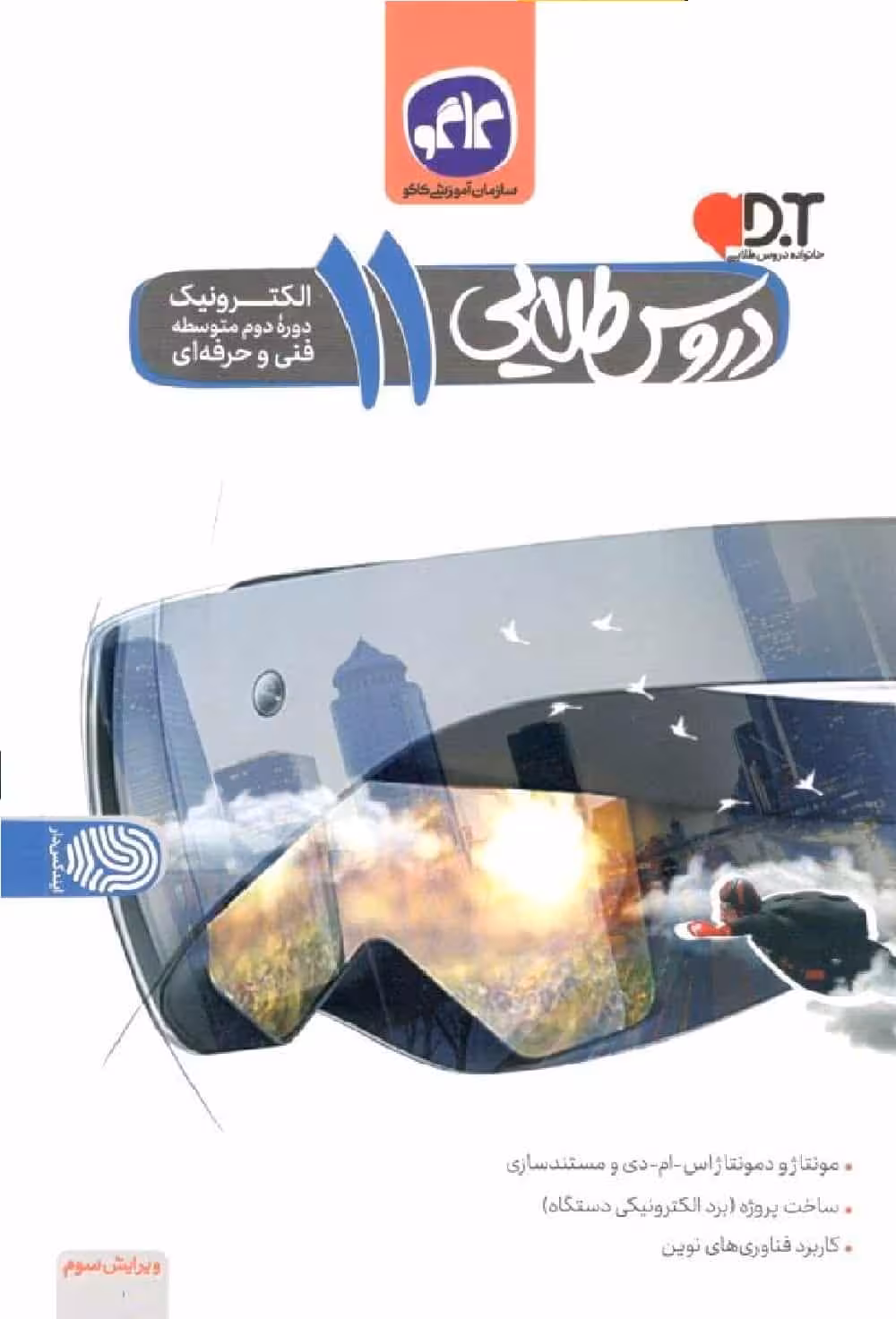 دروس طلایی الکترونیک یازدهم فنی و حرفه ای کاگو
