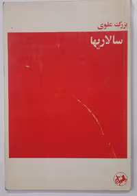 کتاب "سالاریها" اثر بزرگ علوی