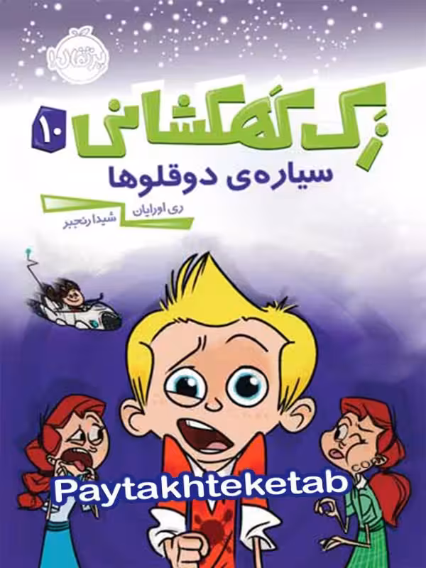 زک کهکشانی جلد دهم سیاره ی دو قلو ها پرتقال