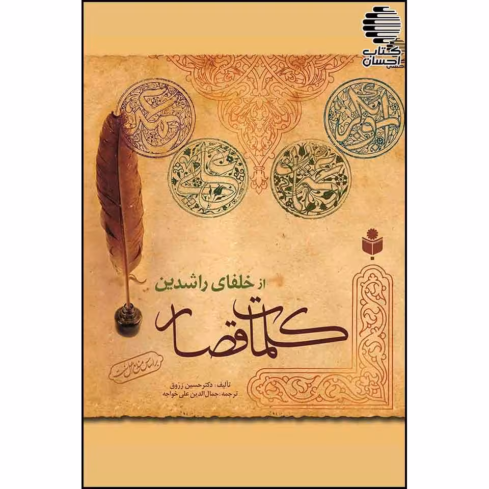 کلمات قصار از خلفای راشدین