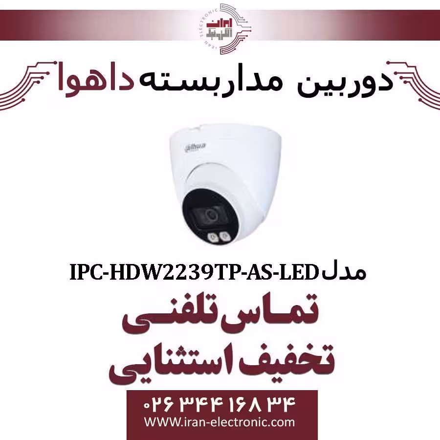 دوربین مداربسته تحت شبکه دام داهوا مدل Dahua IPC-HDW2239TP-AS