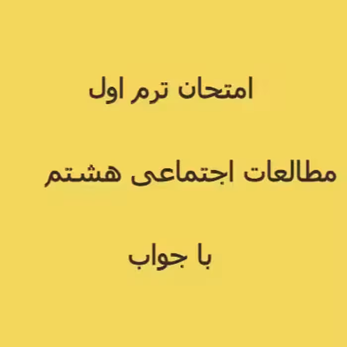 امتحان مطالعات اجتماعی هشتم ترم اول 1402   پاسخنامه