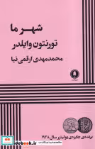 کتاب شهر ما نشر یکشنبه نویسنده وایلدر تورنتون نیون