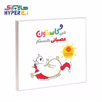 کتاب من و گاستون (عصبانی هستم)