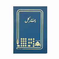دفتر حسابداری یا دفتر کل، 80 برگ، فرمت خشتی