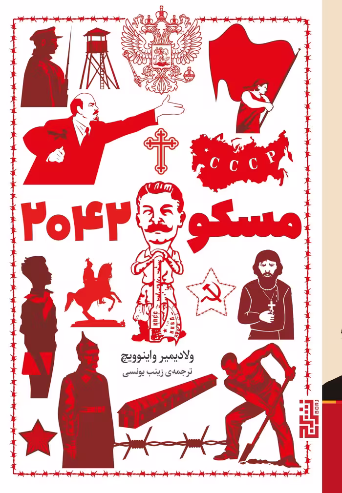 کتاب مسکو 2042