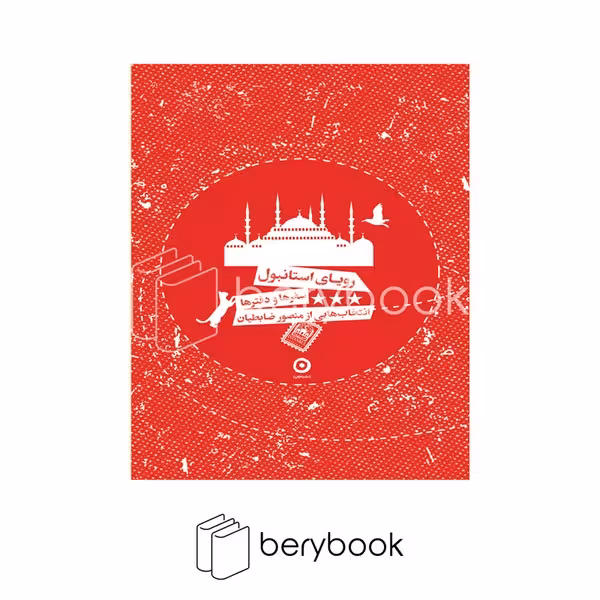 کتاب رویای استانبول / شومیز / مون
