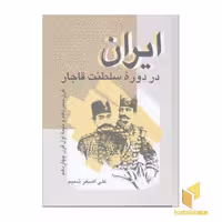 کتاب ایران در دوره سلطنت قاجار اثر علی اصغر شمیم نشر علم