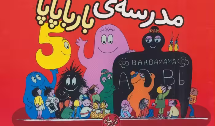 بارباپاپا 5: مدرسه‌ی بارباپاپا