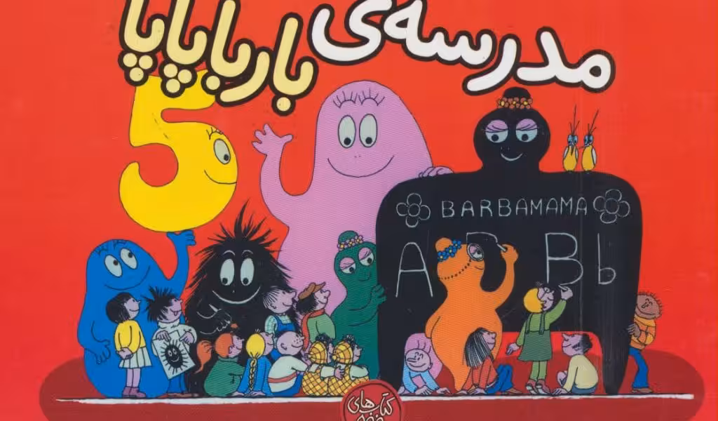 بارباپاپا 5: مدرسه‌ی بارباپاپا
