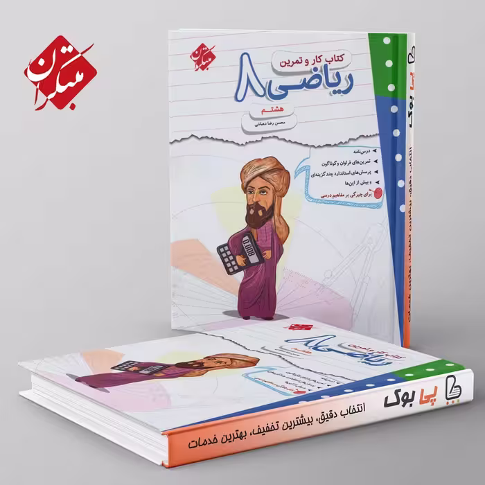 کار و تمرین ریاضی هشتم مبتکران