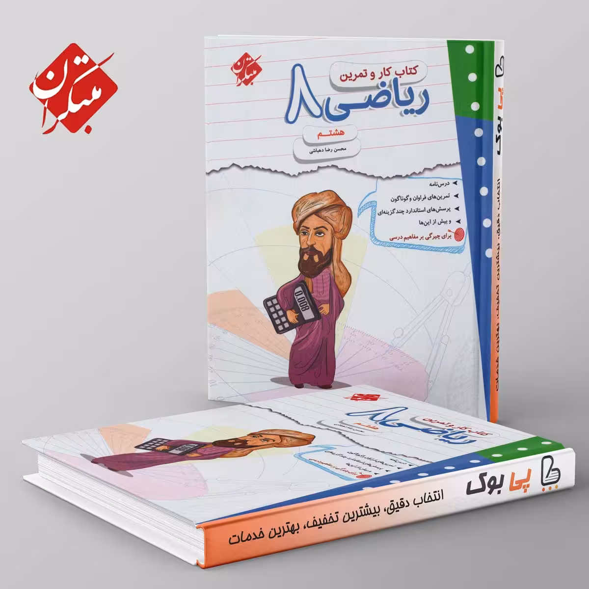 کار و تمرین ریاضی هشتم مبتکران