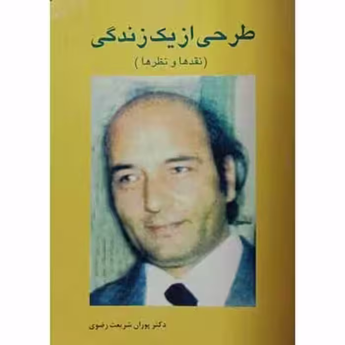 طرحی از یک زندگی ( جلد دوم )