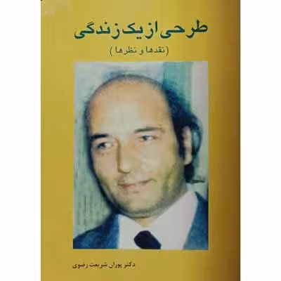 طرحی از یک زندگی ( جلد دوم )
