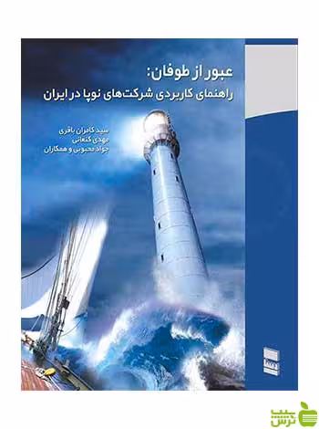 عبور از طوفان سید کامران باقری رسا - سیب ترش - SibTorsh سید کامران باقری