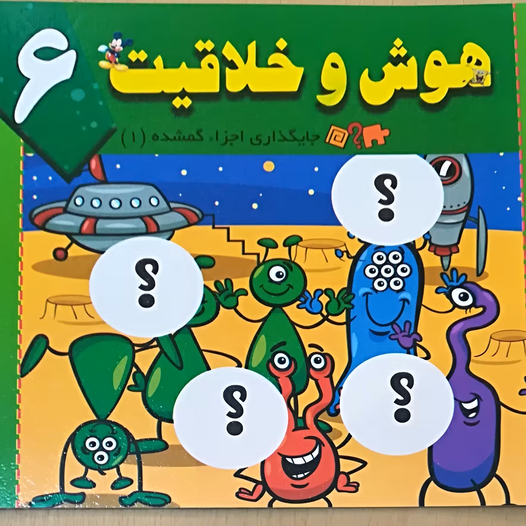 جایگذاری اجزاء گمشده (1) هوش و خلاقیت جلد 6