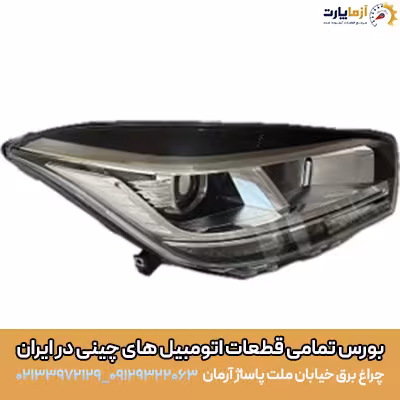 چراغ جلو راست MVM X55 PRO