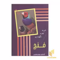کتاب فنچ: خرید، تغذیه و نگهداری، اثر پروین جاجرمی، منتشر شده توسط نشر جاجرمی