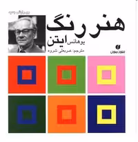 هنر رنگ - کتاب‌فروشی کوچه کتاب