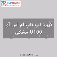کیبرد لپ تاپ ام اس آی U100 مشکی