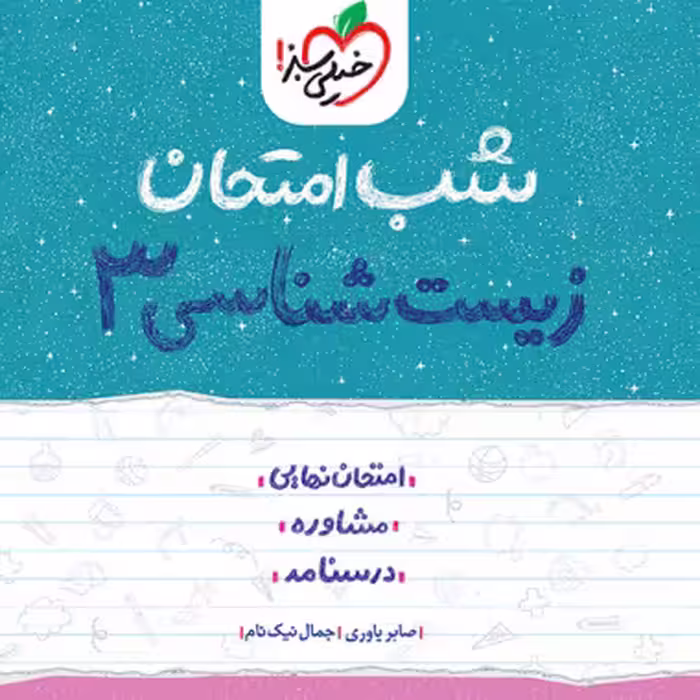 زیست دوازدهم شب امتحان خیلی سبز