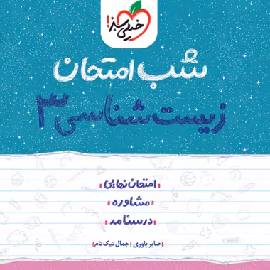 زیست دوازدهم شب امتحان خیلی سبز