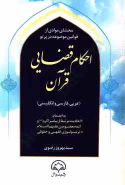 محشای موادی از قوانین موضوعه در پرتو احکام قضایی قرآن