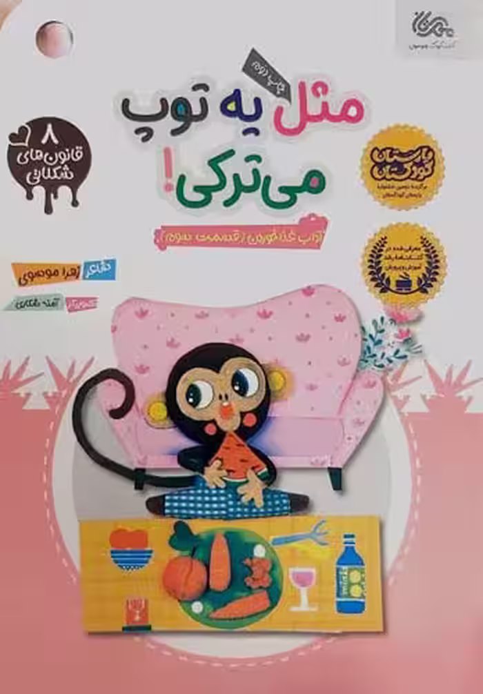 کتاب مثل یه توپ میترکی