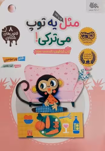 کتاب مثل یه توپ میترکی