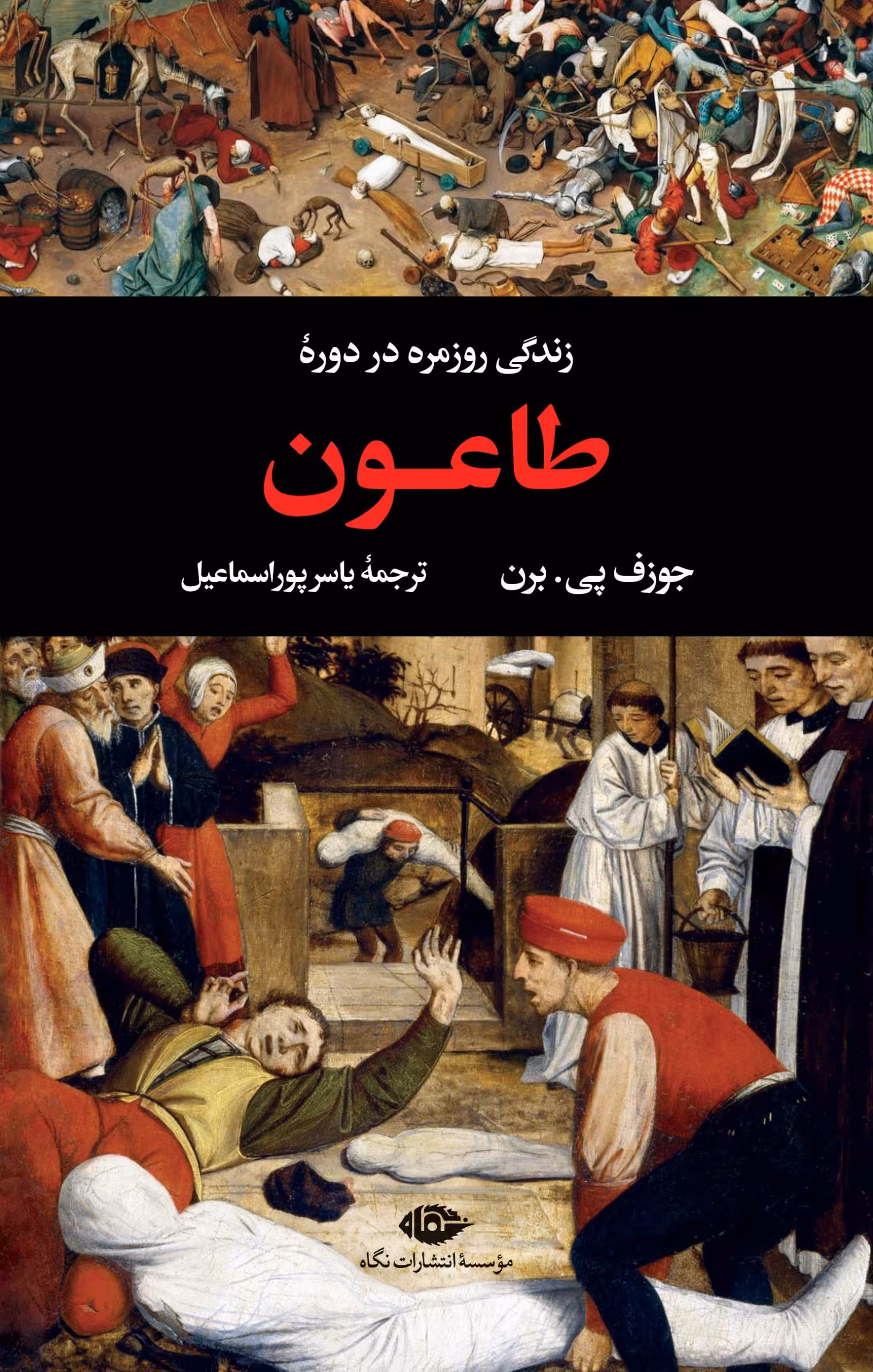 زندگی روزمره در دورۀ طاعون