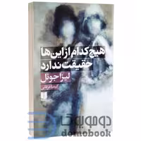 کتاب هیچ کدام از این ها حقیقت ندارد اثر لیزا جوئل انتشارات لی لا