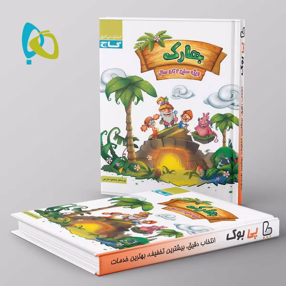 بهارک ویژه سنین 4 تا 5 سال سری کار گاج