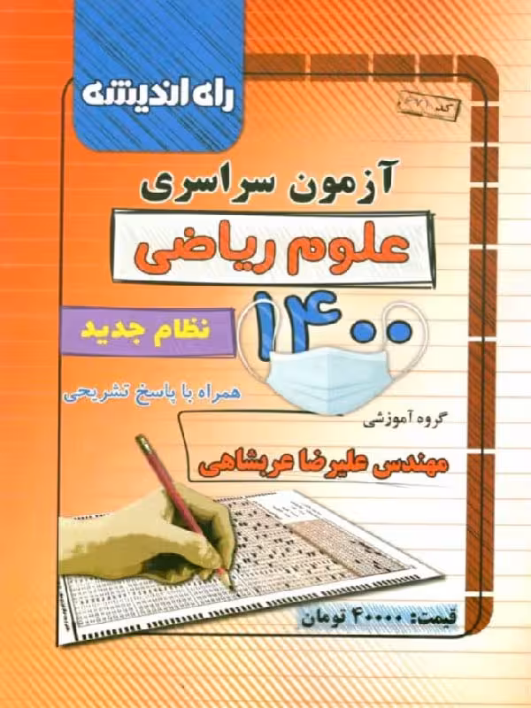 راه اندیشه دفترچه کنکور سراسری سال 1400 (رشته ریاضی)