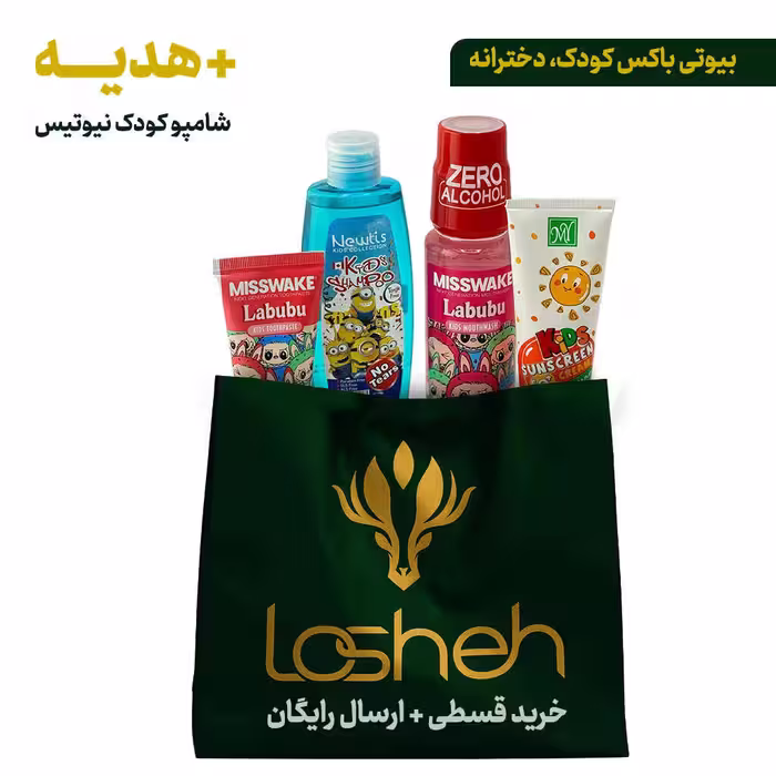 بیوتی باکس کودک دخترانه لوشه