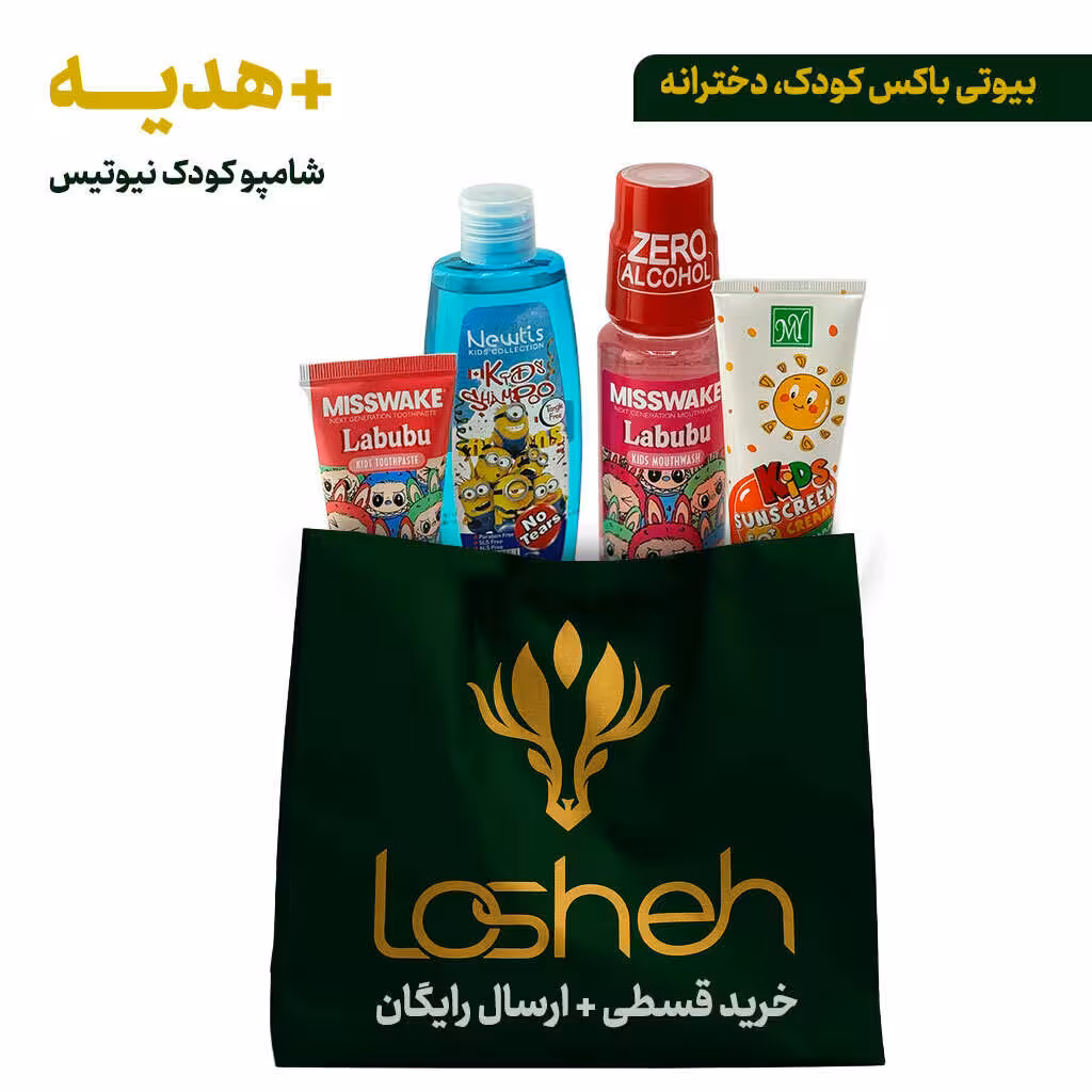 بیوتی باکس کودک دخترانه لوشه