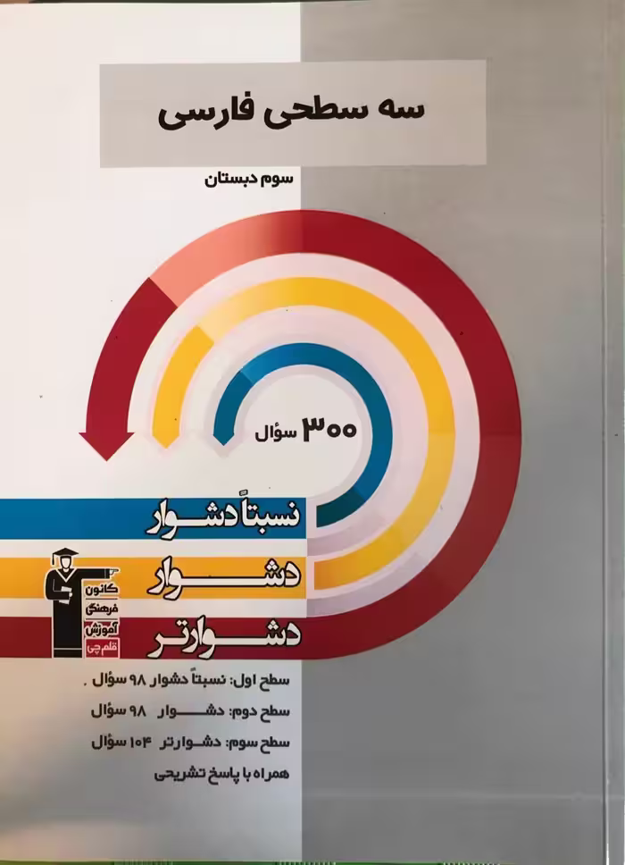 سه سطحی فارسی سوم دبستان  قلم چی