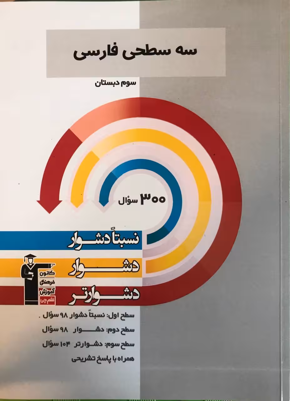 سه سطحی فارسی سوم دبستان  قلم چی