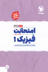 امتحانت فیزیک دهم تجربی مهروماه