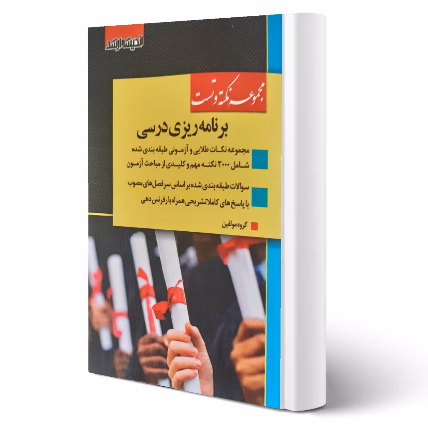 کتاب نکته و تست برنامه ریزی درسی (اندیشه ارشد)
