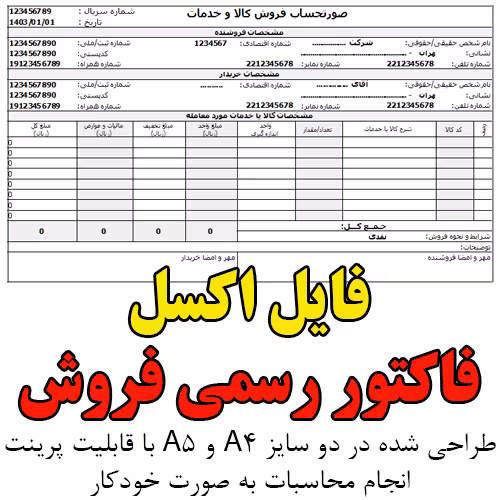 اکسل فاکتور رسمی فروش