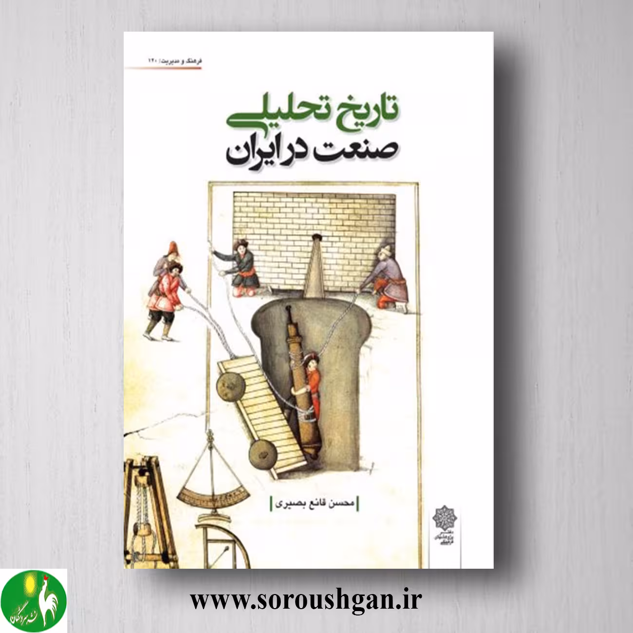 کتاب تاریخ تحلیلی صنعت در ایران اثر محسن قانع بصیری