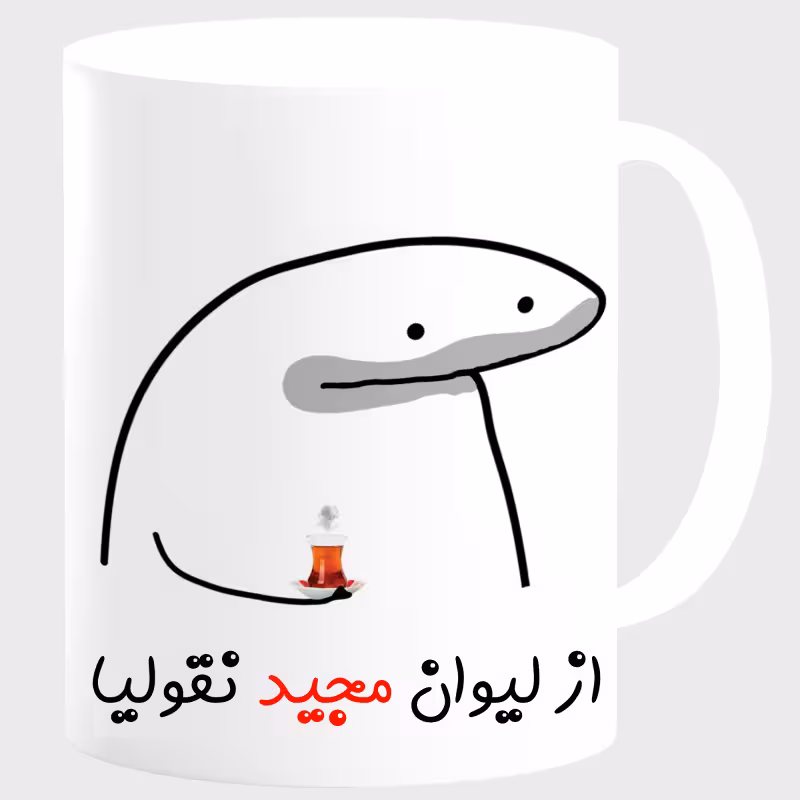 خرید ماگ-لیوان لیوان شخصی مجید کد 00103