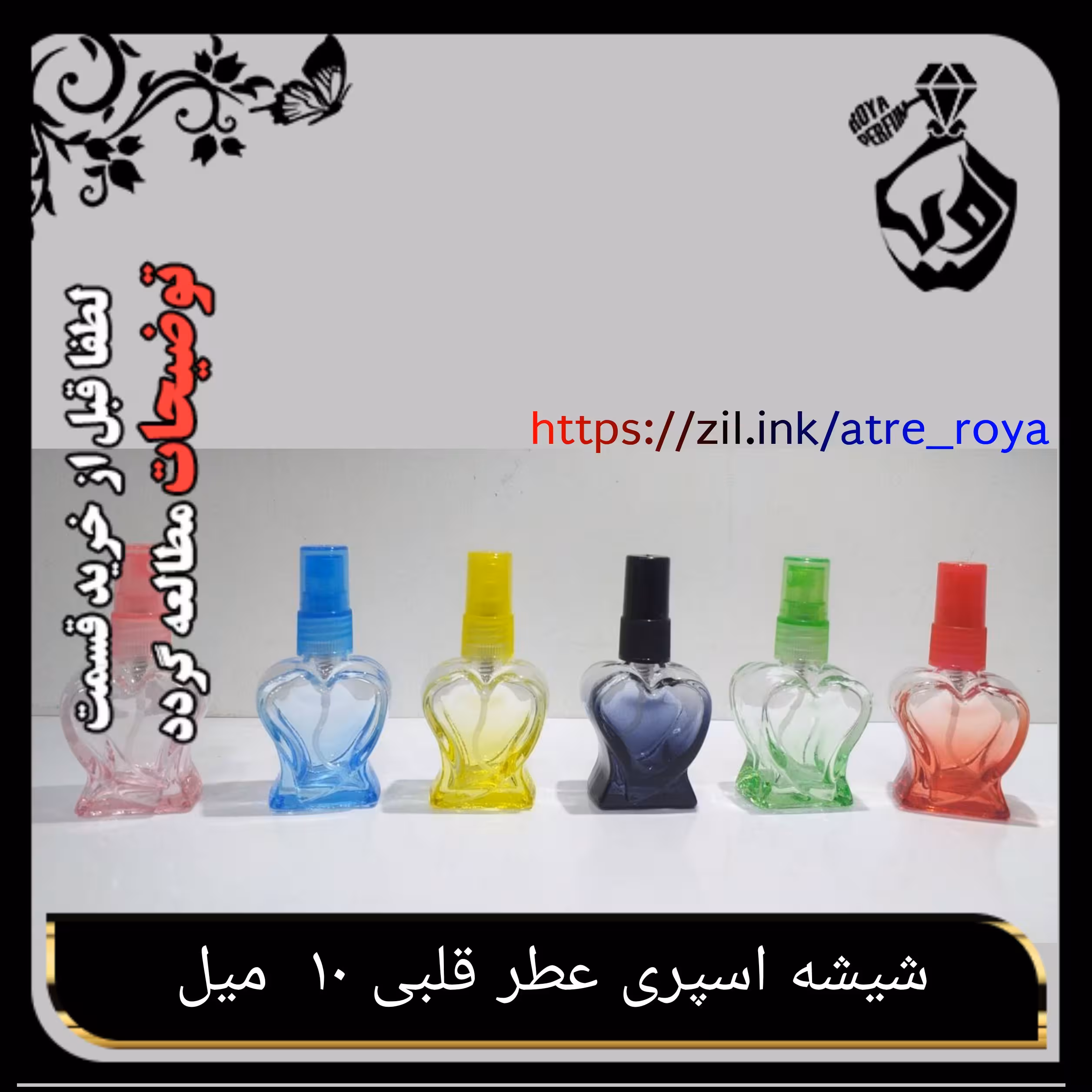 شیشه  اسپری عطر   قلبی 10 میل در رنگ بندی کامل