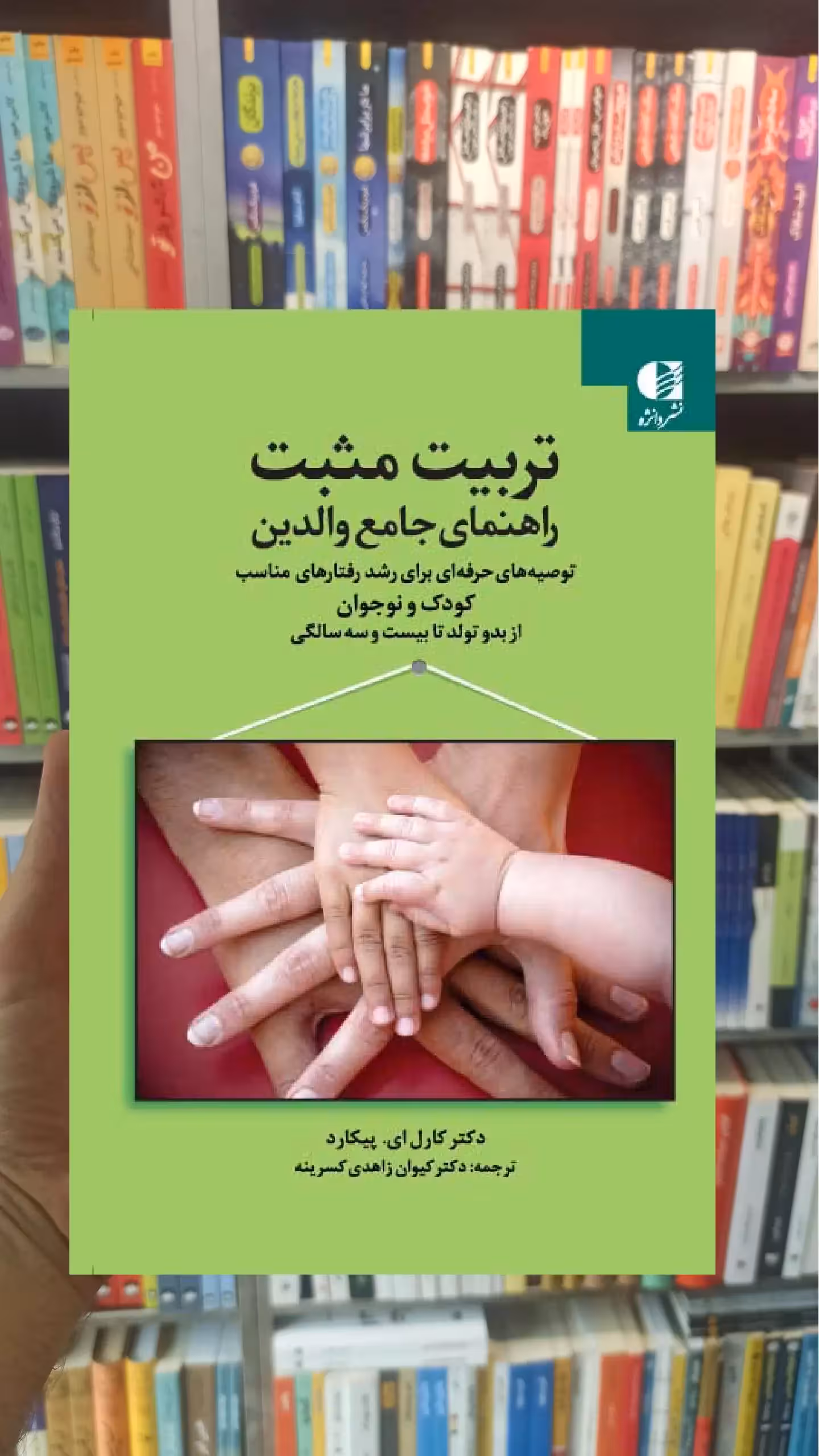 تربیت مثبت راهنمای جامع والدین دانژه - بانک کتاب ماندگار-قیمت-خرید-کتاب-کمک-درسی-کنکور-دانشگاهی